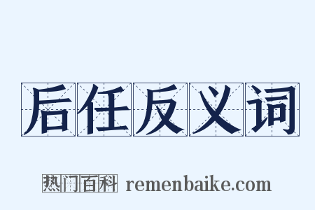 后任反义词是什么意思的图片